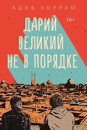 Дарий Великий не в порядке