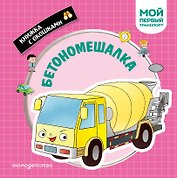 Бетономешалка. Мой первый транспорт
