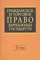 Гражданское и торговое право зарубежных государств: Учебник. Отв. ред. Е.А. Васильев, А.С.Комаров.- 4-е изд., перер. и доп. В 2-х т. - Т.II