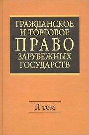 Гражданское и торговое право зарубежных государств: Учебник. Отв. ред. Е.А. Васильев, А.С.Комаров.- 4-е изд., перер. и доп. В 2-х т. - Т.II