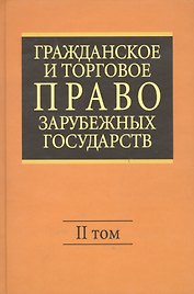 Гражданское и торговое право зарубежных государств: Учебник. Отв. ред. Е.А. Васильев, А.С.Комаров.- 4-е изд., перер. и доп. В 2-х т. - Т.II