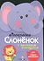 Раскраска для самых маленьких. Слоненок - 2