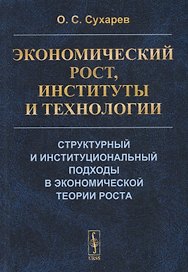 Экономический рост, институты и технологии. Структурный и институциональный подходы в экономической теории роста