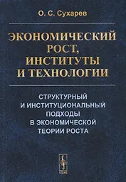 Экономический рост, институты и технологии. Структурный и институциональный подходы в экономической теории роста