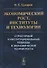 Экономический рост, институты и технологии. Структурный и институциональный подходы в экономической теории роста - 0