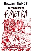 Кардонийская рулетка - 0