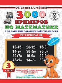 3000 примеров по математике. 3 класс. Счет в пределах 100. Для отличников
