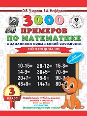 3000 примеров по математике. 3 класс. Счет в пределах 100. Для отличников
