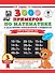 3000 примеров по математике. 3 класс. Счет в пределах 100. Для отличников - 0