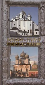 Новгород - Тихвин: Путеводитель