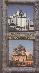 Новгород - Тихвин: Путеводитель