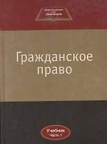 Гражданское право:Уч.:В 2ч.Ч.1