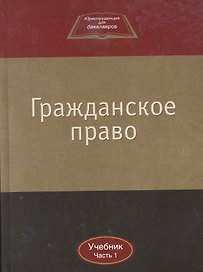Гражданское право:Уч.:В 2ч.Ч.1