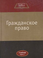 Гражданское право:Уч.:В 2ч.Ч.1