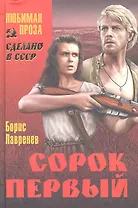 Сорок первый