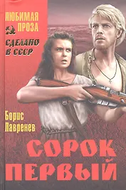 Сорок первый