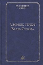 Сборник  трудов Бааль Сулама. 4 -е изд.