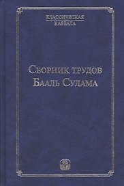 Сборник  трудов Бааль Сулама. 4 -е изд.