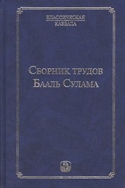 Сборник  трудов Бааль Сулама. 4 -е изд.