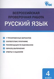 Русский язык 4 кл. Всероссийская проверочная работа. ФГОС