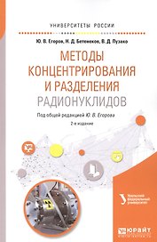 Методы концентрирования и разделения радионуклидов. Учебное пособие для вузов