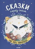 Сказки перед сном. Еще пять минуточек