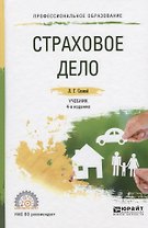 Страховое дело. Учебник и практикум