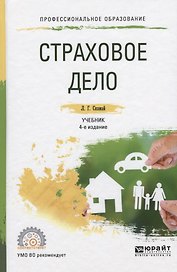 Страховое дело. Учебник и практикум