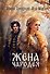 Жена чародея. Книга 1 - 0