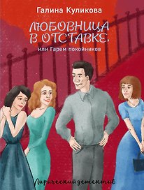 Любовница в отставке, или Гарем покойников