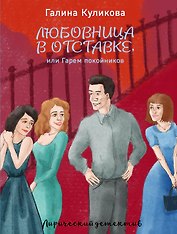 Любовница в отставке, или Гарем покойников