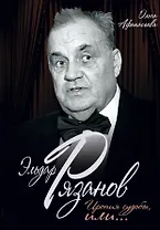 Эльдар Рязанов. Ирония судьбы, или…