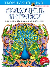 Сказочные витражи. Раскраски, поднимающие настроение (с перфорацией)