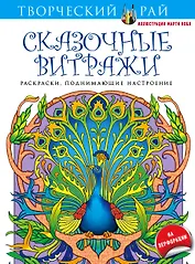 Сказочные витражи. Раскраски, поднимающие настроение (с перфорацией)