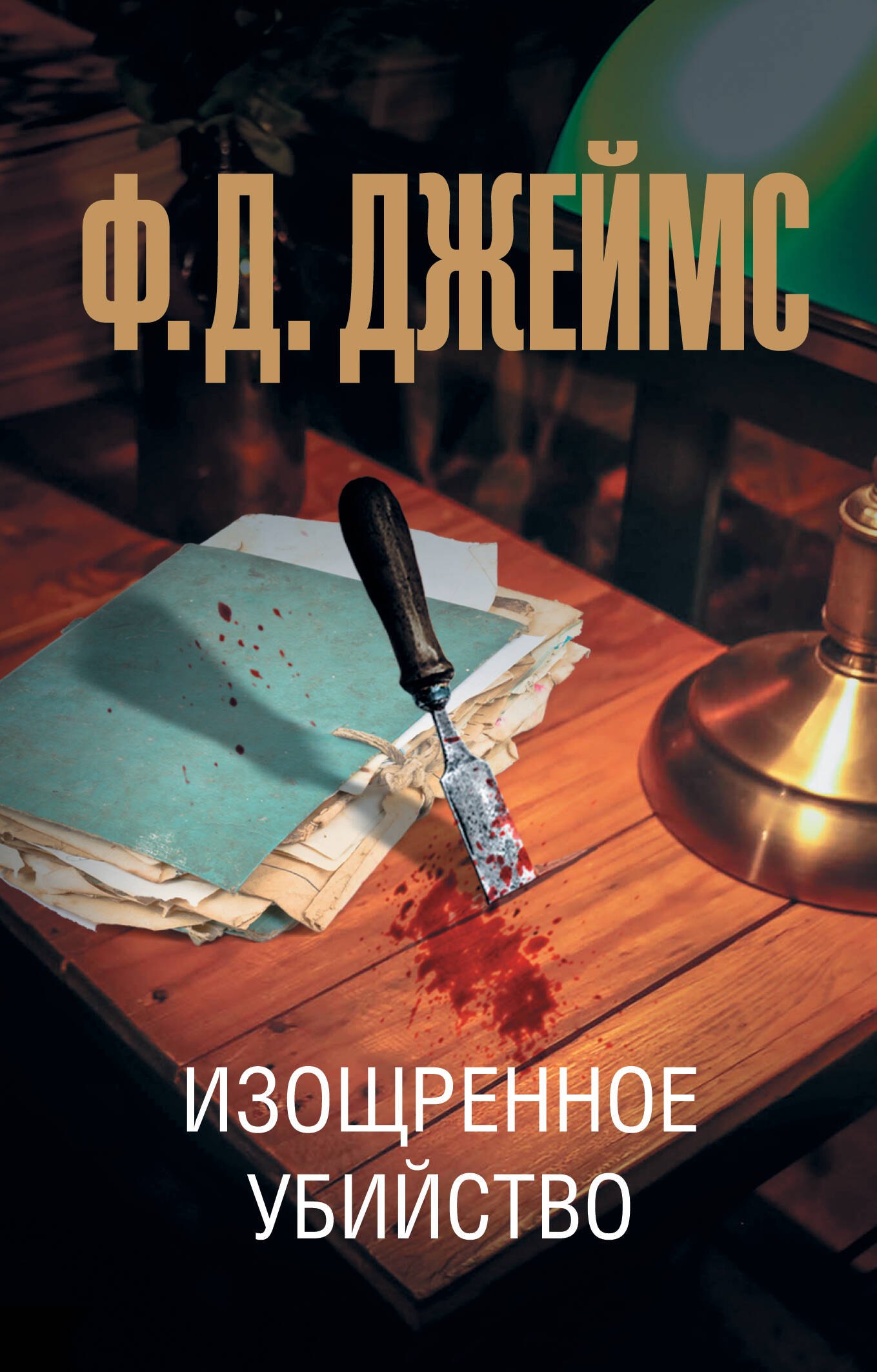 

Изощренное убийство