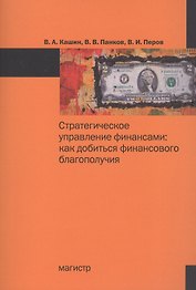 Стратегическое управление финансами: как добиться финансового благополучия