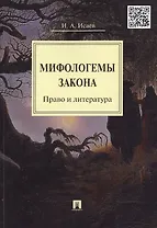 Мифологемы закона: право и литература.