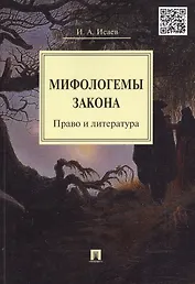 Мифологемы закона: право и литература.