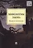 Мифологемы закона: право и литература. - 0