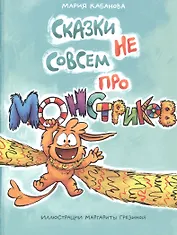 Сказки не совсем про монстриков