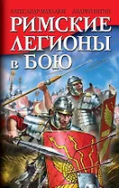 Римские легионы в бою