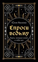 Спроси ведьму. Карты, которые знают о тебе все (подарочная)