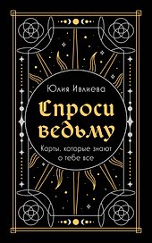 Спроси ведьму. Карты, которые знают о тебе все (подарочная)