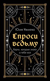 Спроси ведьму. Карты, которые знают о тебе все (подарочная)