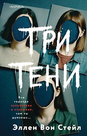 Три тени