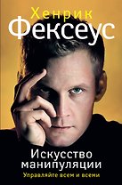 Игра во власть (ISBN 978-5-17-087422-4 в суперобложке "Искусство манипуляции. Управляйте всем и всеми")