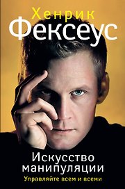 Игра во власть (ISBN 978-5-17-087422-4 в суперобложке "Искусство манипуляции. Управляйте всем и всеми")