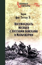 Восемнадцать месяцев с русскими войсками в Маньчжурии