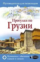 Прогулки по Грузии