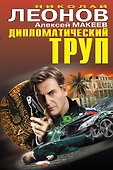Дипломатический труп - 0